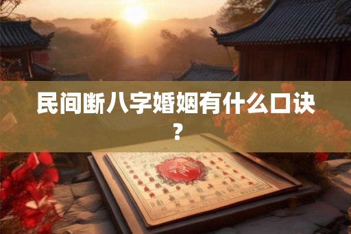 民间断八字婚姻有什么口诀？
