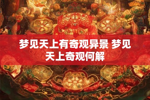 梦见天上有奇观异景 梦见天上奇观何解
