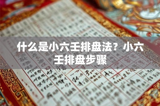 什么是小六壬排盘法？小六壬排盘步骤