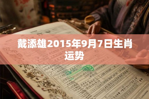 戴添雄2015年9月7日生肖运势