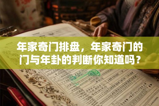年家奇门排盘，年家奇门的门与年卦的判断你知道吗？