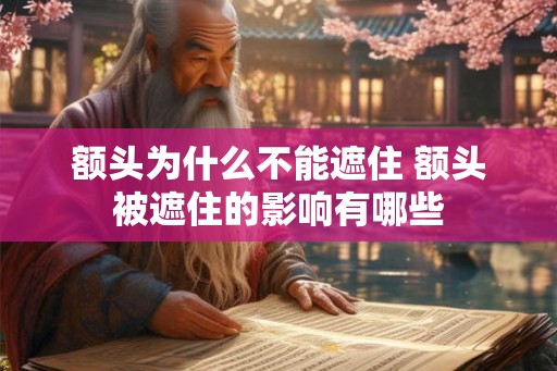 额头为什么不能遮住 额头被遮住的影响有哪些