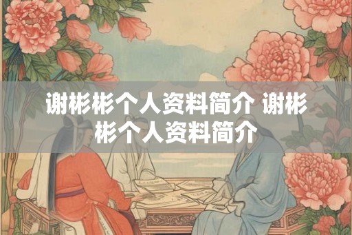 谢彬彬个人资料简介 谢彬彬个人资料简介