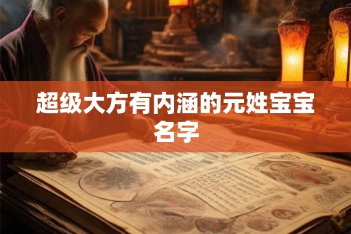 超级大方有内涵的元姓宝宝名字