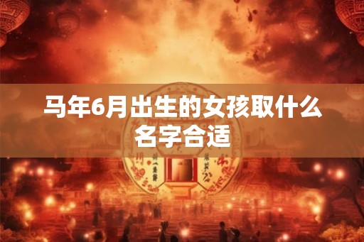 马年6月出生的女孩取什么名字合适