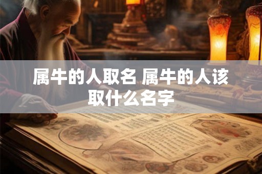 属牛的人取名 属牛的人该取什么名字