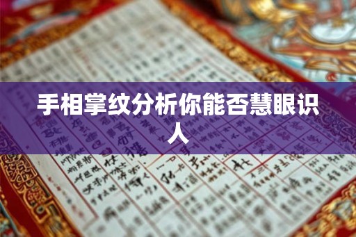 手相掌纹分析你能否慧眼识人