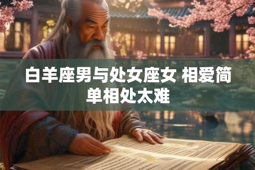 白羊座男与处女座女 相爱简单相处太难