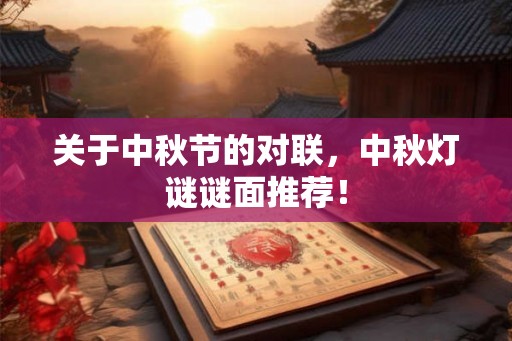 关于中秋节的对联，中秋灯谜谜面推荐！