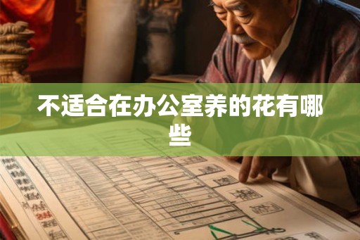 不适合在办公室养的花有哪些