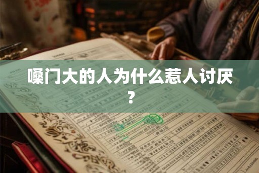 嗓门大的人为什么惹人讨厌？