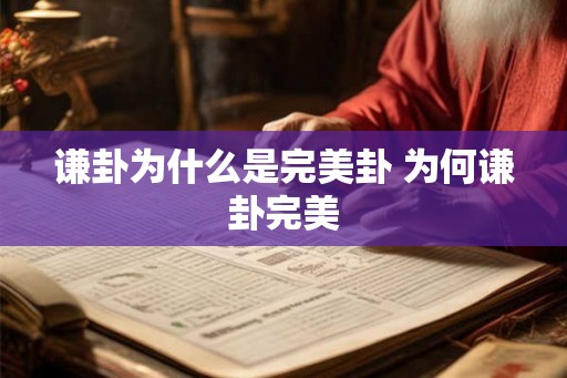 谦卦为什么是完美卦 为何谦卦完美