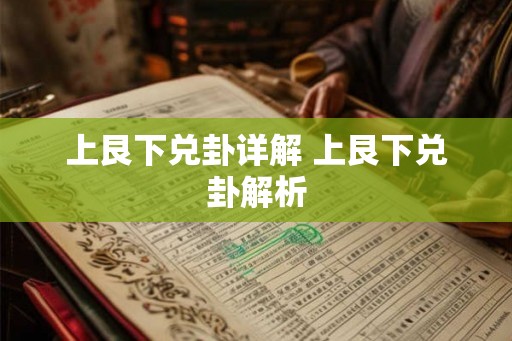 上艮下兑卦详解 上艮下兑卦解析 上艮下兑卦详解 上艮下兑卦解析