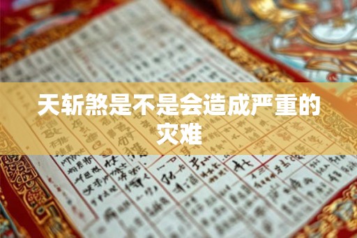 天斩煞是不是会造成严重的灾难