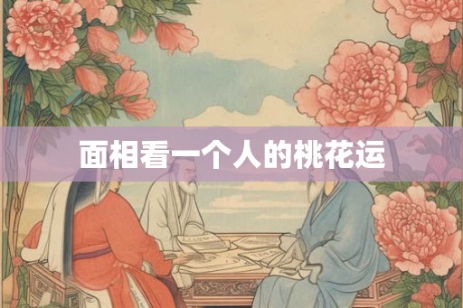 面相看一个人的桃花运