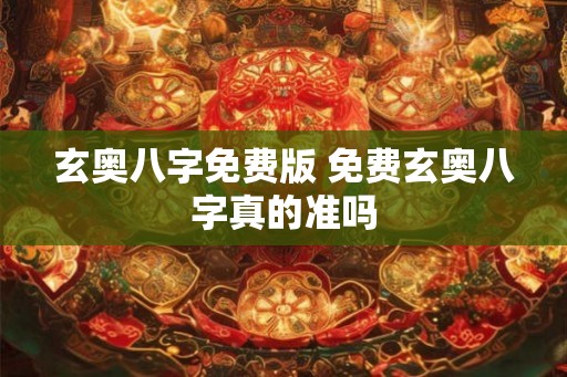 玄奥八字免费版 免费玄奥八字真的准吗