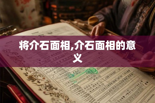 将介石面相,介石面相的意义
