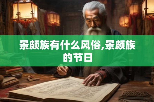景颇族有什么风俗,景颇族的节日