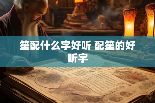 笙配什么字好听 配笙的好听字
