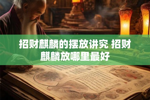 招财麒麟的摆放讲究 招财麒麟放哪里最好
