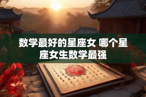 数学最好的星座女 哪个星座女生数学最强