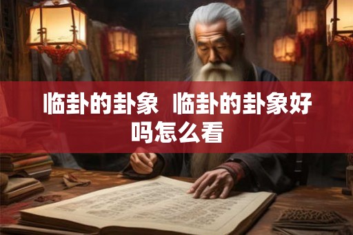 临卦的卦象  临卦的卦象好吗怎么看