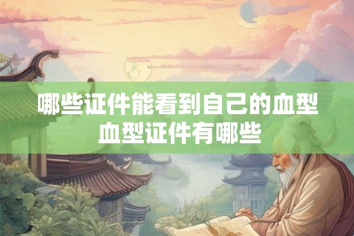 哪些证件能看到自己的血型 血型证件有哪些