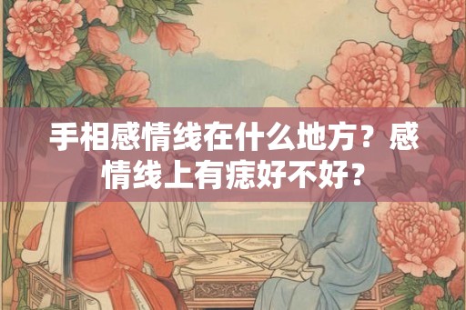 手相感情线在什么地方？感情线上有痣好不好？