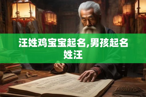汪姓鸡宝宝起名,男孩起名姓汪