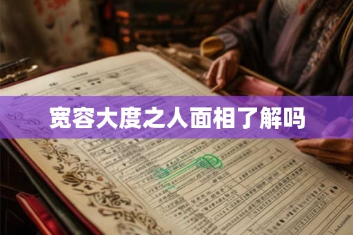 宽容大度之人面相了解吗