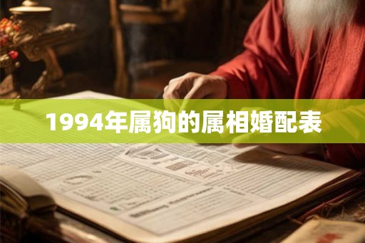 1994年属狗的属相婚配表