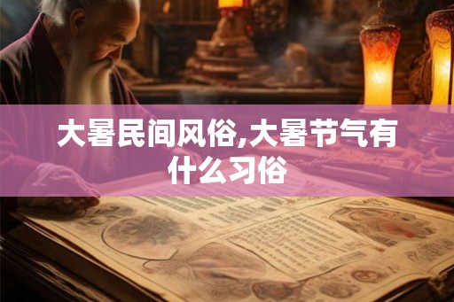 大暑民间风俗,大暑节气有什么习俗