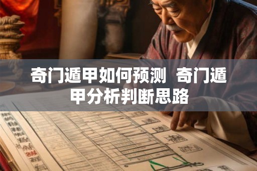 奇门遁甲如何预测  奇门遁甲分析判断思路