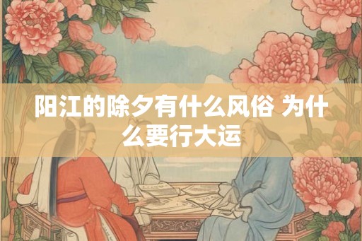 阳江的除夕有什么风俗 为什么要行大运