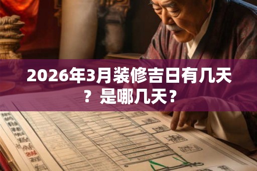 2026年3月装修吉日有几天？是哪几天？