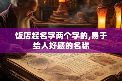 饭店起名字两个字的,易于给人好感的名称