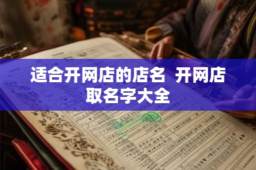 适合开网店的店名  开网店取名字大全