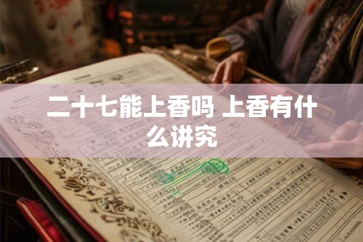 二十七能上香吗 上香有什么讲究