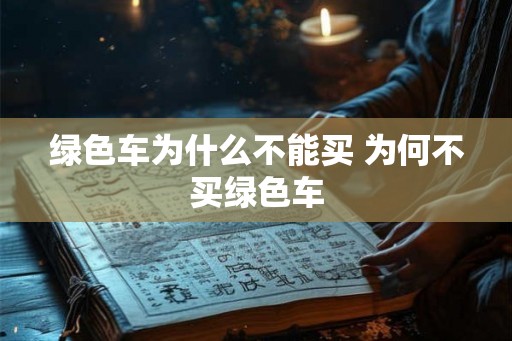 绿色车为什么不能买 为何不买绿色车