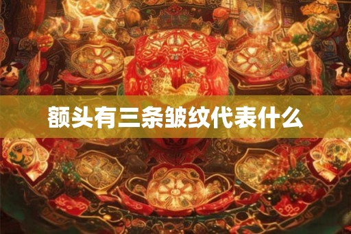 额头有三条皱纹代表什么