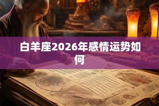 白羊座2026年感情运势如何