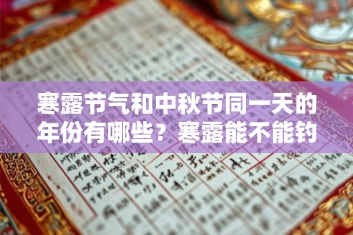 寒露节气和中秋节同一天的年份有哪些？寒露能不能钓鱼？