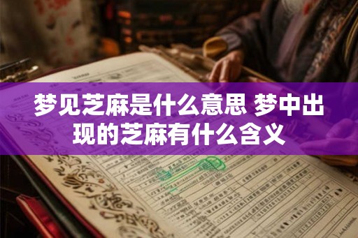 梦见芝麻是什么意思 梦中出现的芝麻有什么含义