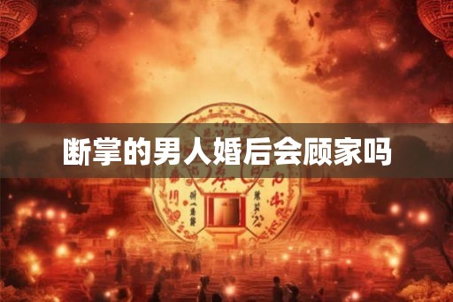 断掌的男人婚后会顾家吗