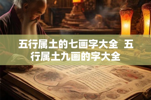 五行属土的七画字大全  五行属土九画的字大全