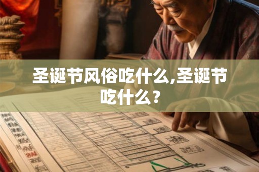 圣诞节风俗吃什么,圣诞节吃什么？