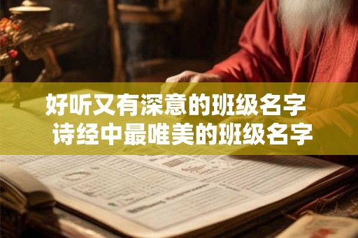 好听又有深意的班级名字  诗经中最唯美的班级名字