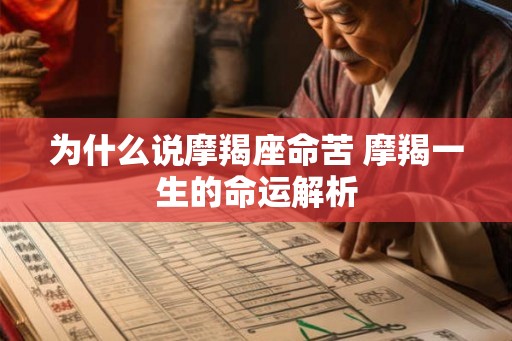 为什么说摩羯座命苦 摩羯一生的命运解析