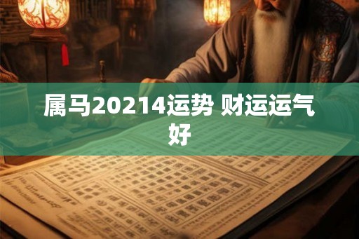 属马20214运势 财运运气好