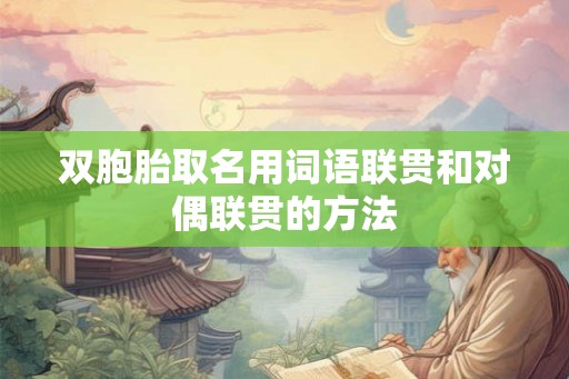 双胞胎取名用词语联贯和对偶联贯的方法